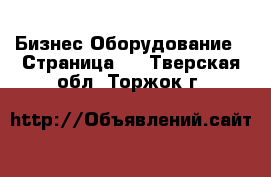 Бизнес Оборудование - Страница 6 . Тверская обл.,Торжок г.